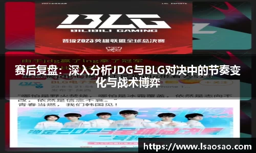 赛后复盘：深入分析JDG与BLG对决中的节奏变化与战术博弈