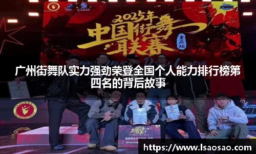 广州街舞队实力强劲荣登全国个人能力排行榜第四名的背后故事