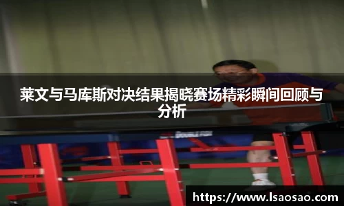 莱文与马库斯对决结果揭晓赛场精彩瞬间回顾与分析